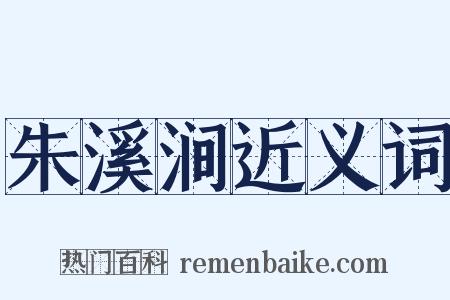 朱溪涧近义词是什么意思的图片